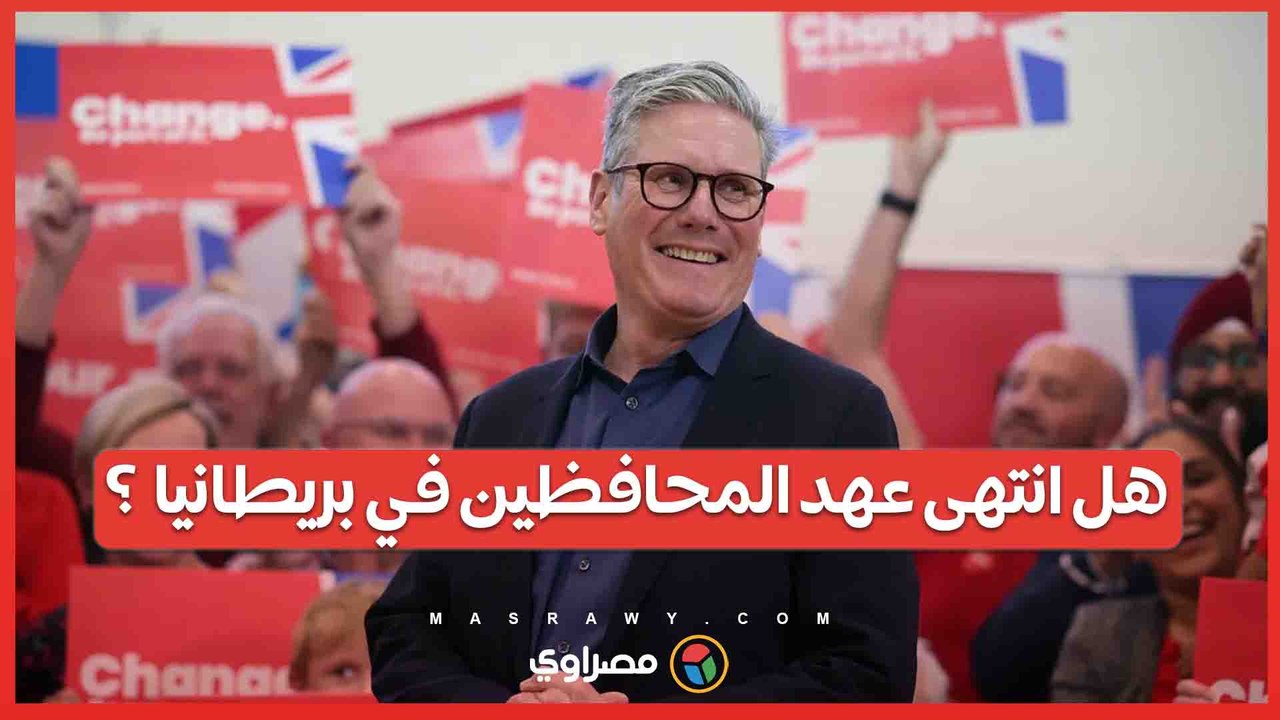 فوز ساحق لحزب العمال في الانتخابات البريطانية .. هل انتهى عهد المحافظين ؟
