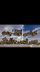 کون سے لوگ جنت میں نہیں جائیں گے