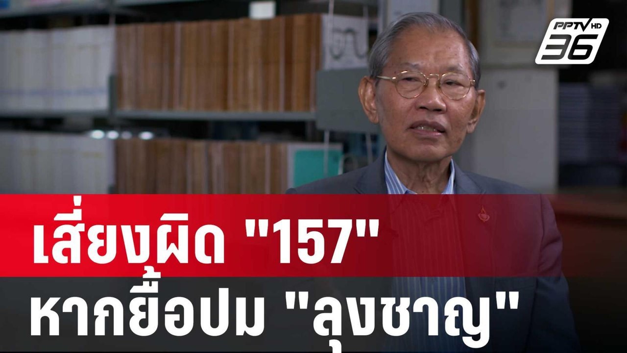 "วิชา" ชี้ ผู้มีอำนาจเสี่ยงผิด "157" หากยื้อปม...