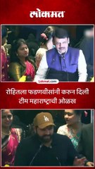 रोहितला फडणवीसांनी करुन दिली टीम महाराष्ट्राची ओळख-