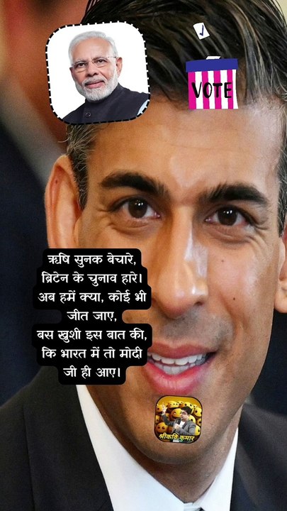 बेचारे ऋषि सुनक   #shorts #shortsfeed #rishisunak #trending #ShriKaviKumar