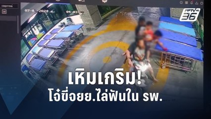 วงจรปิด! โจ๋เหิมเกริมขี่จยย.ไล่ฟันใน รพ. | PPTV Online