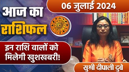 6 July 2024 AAJ KA RASHIFAL| इन राशि वालों को मिलेगी खुशखबरी | Daily Astrology | Boldsky