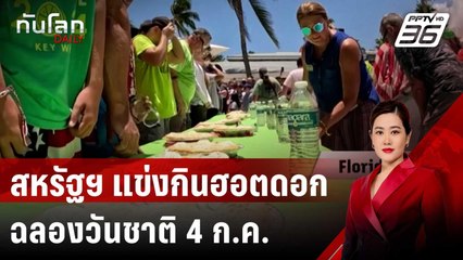 สหรัฐฯ แข่งกินพายมะนาว – ฮอตดอก ฉลองวันชาติ 4 ก.ค. | ทันโลก DAILY | 5 ก.ค. 67