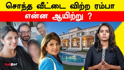 Rambhaவை ஏமாற்றிய அவரது அண்ணன் | Filmibeat Tamil