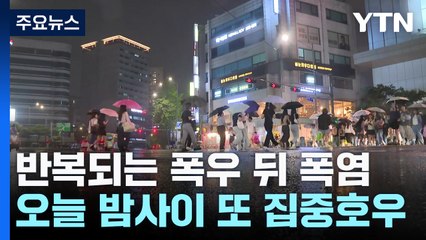 [날씨] 반복되는 '폭우 뒤 폭염'...오늘 밤사이 또 집중호우 / YTN