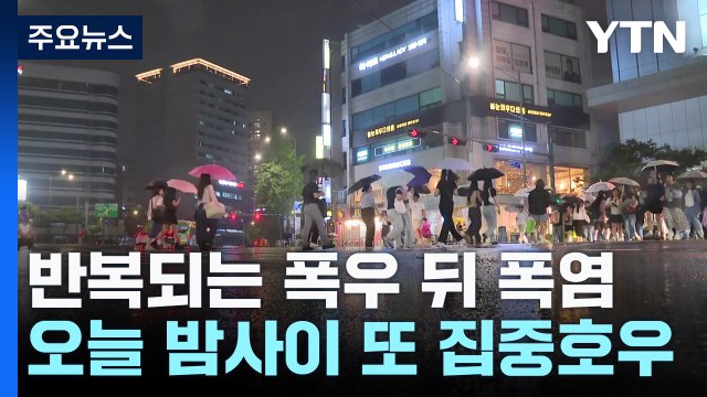 [날씨] 반복되는 '폭우 뒤 폭염'...오늘 밤사이 또 집중호우 / YTN