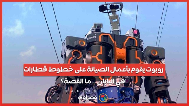 روبوت يقوم بأعمال الصيانة على خطوط قطارات في اليابان .. ما القصة؟