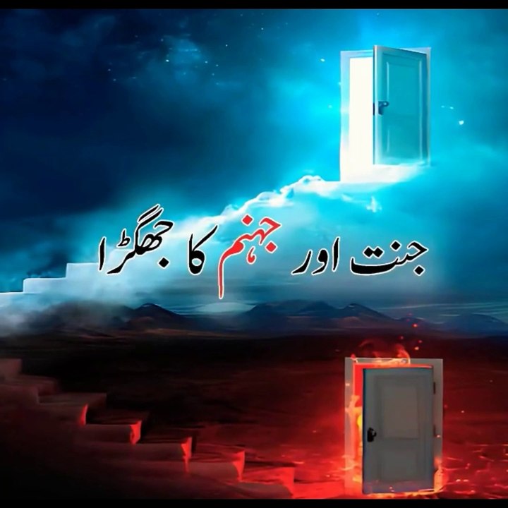 جنت اوردوزخ کے اپس میں جھگڑا
