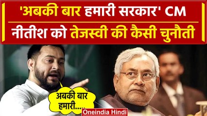 RJD नेता Tejashwi Yadav की सीएम Nitish kumar को कैसी चुनौती | वनइंडिया हिंदी