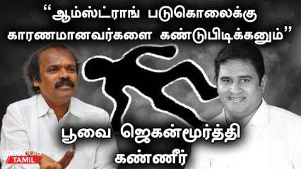 "யார் வெட்டுனா, என்ன ஏது ஒன்னுமே புரியல" - Poovai Jaganmoorthy | Puratchi Bharatham | Oneindia Tamil