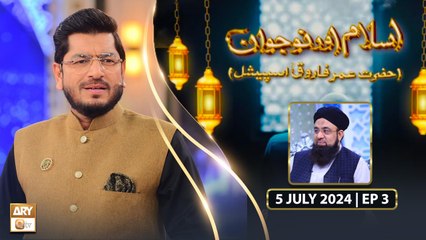 Islam aur Nojawan - EP 3 - Hazrat Umar Farooq RA - 5 July 2024 - ARY Qtv
