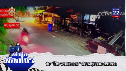 จับ “โบ๊ท พระประแดง” | ข่าวข้นคนข่าว | 5 ก.ค. 67 | PART 5