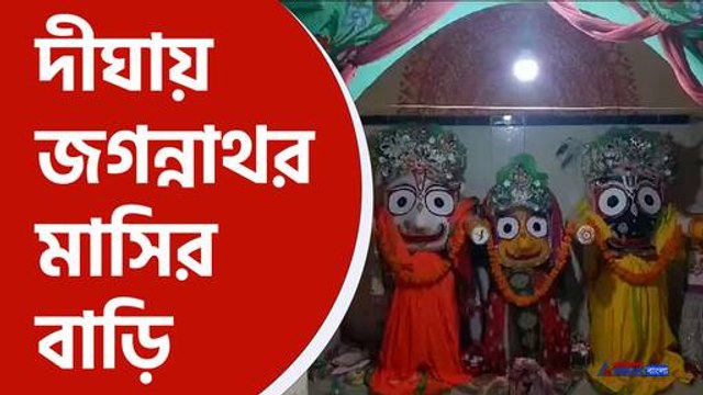 igha jagannath temple : দীঘায় এবার নতুন জগন্নাথ দেবের মাসির বাড়ি