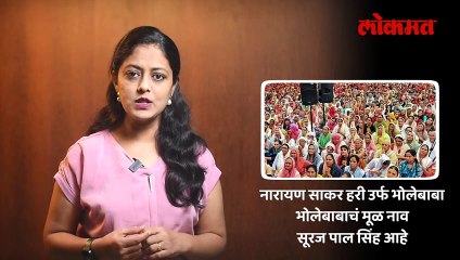 हाथरस चेंगराचेंगरी दुर्घटनेत नवे खुलासे काय? भोलेबाबाला का झाली होती अटक?