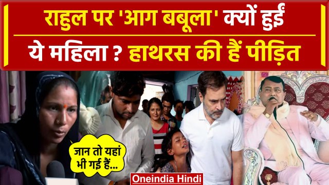Hathras Stampede: अलीगढ़ की ये महिला Rahul Gandhi पर क्यों बरसी| Narayan Sakar Hari |वनइंडिया हिंदी