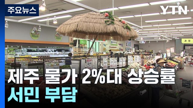 제주, 과일값 '껑충' 기름값 '들썩'...서민 부담 / YTN