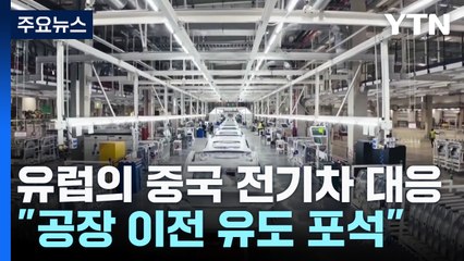 '중국 전기차' 대응...유럽은 미국과 다르다 / YTN