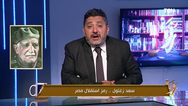 حسام الغمري: سعد زغلول زعيمٌ مصريٌ واجه خصومة المحتل والقصر والإخوان
