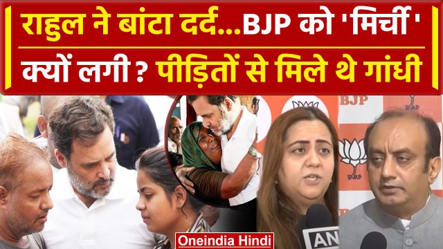Hathras Stampede: पीड़ितों से मिले Rahul Gandhi तो BJP को क्यों दुखा | Narayan Sakar Hari |वनइंडिया