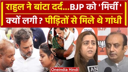 Hathras Stampede: पीड़ितों से मिले Rahul Gandhi तो BJP को क्यों दुखा | Narayan Sakar Hari |वनइंडिया