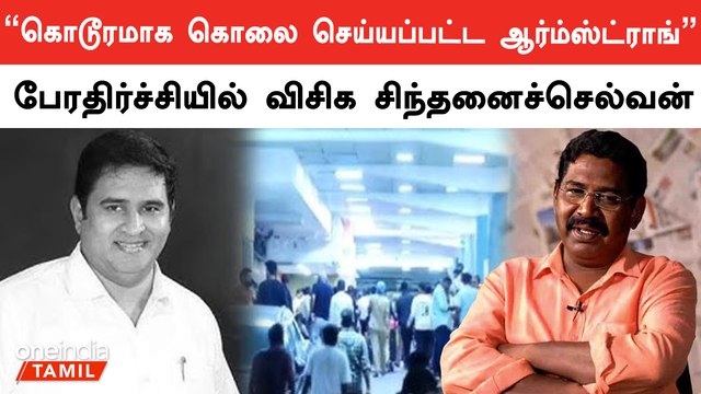 BSP Armstrong படுகொலை ஒரு பாடமாக இருக்க வேண்டும் - VCK SinthanaiSelvan | Oneindia Tamil
