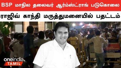 BSP மாநில தலைவர் Armstrong மர்ம கும்பலால் படுகொலை  | Oneindia Tamil