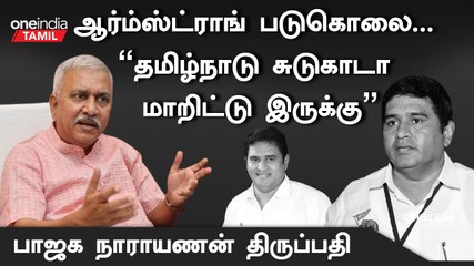 "தலைநகரம்  கொலை நகரம் ஆகிடுச்சு" - BJP Narayanan Thirupathy | BSP Armstong | Oneindia Tamil