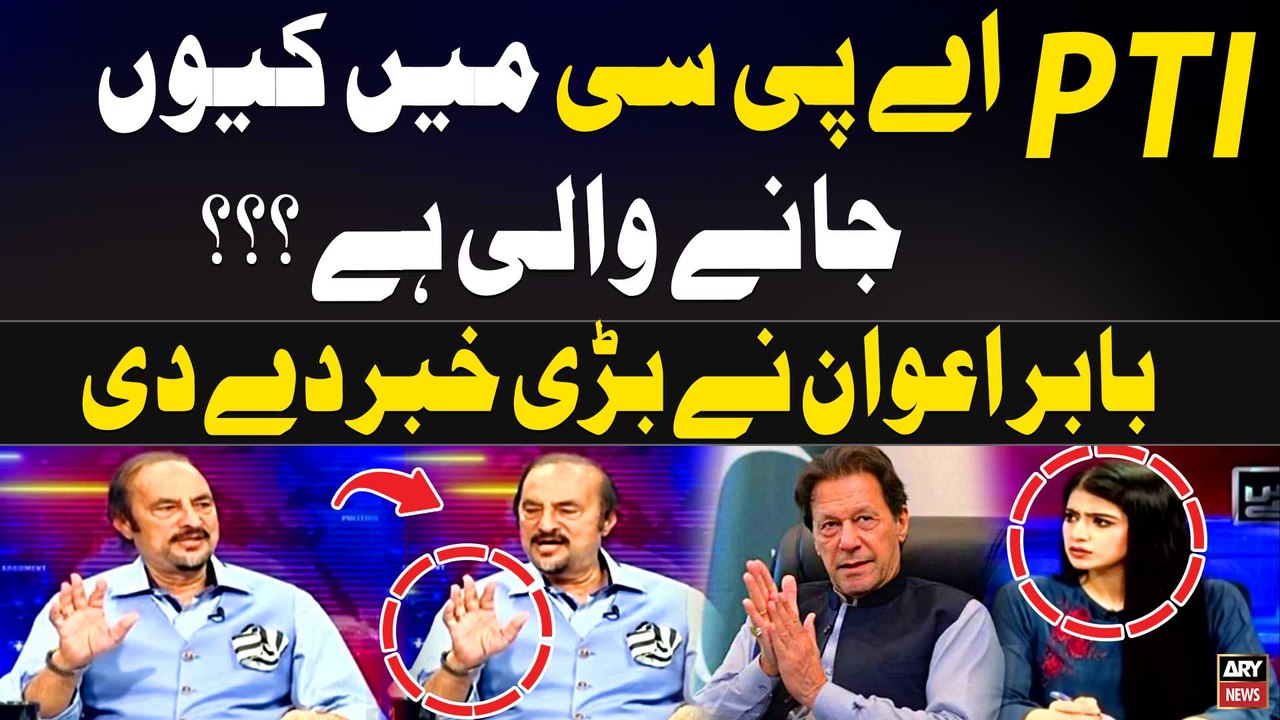 Why is PTI joining APC Meeting...? Babar Awan G...