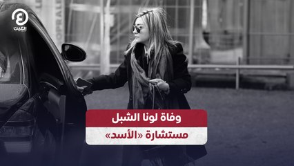 وفاة لونا الشبل مستشارة «الأسد»