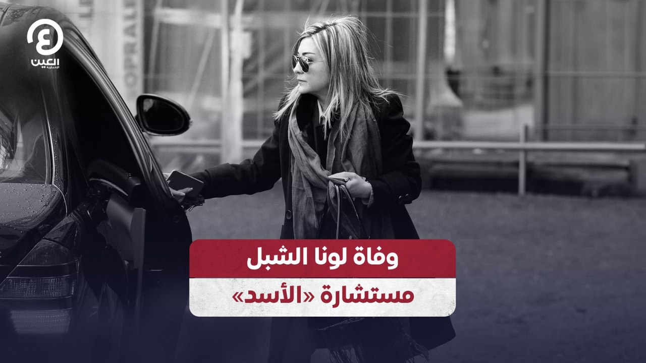 وفاة لونا الشبل مستشارة «الأسد»