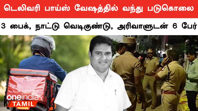 BSP Armstrong Murder நடந்தது எப்படி? திடுக்கிடும் தகவல் | Oneindia Tamil