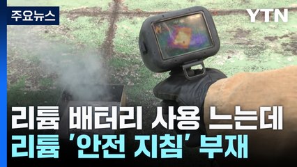 리튬 배터리 사용 느는데...'안전관리 지침'도 없어 / YTN