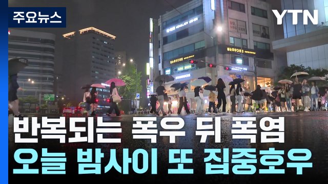 [날씨] 반복되는 '폭우 뒤 폭염'...오늘 밤사이 또 집중호우 / YTN