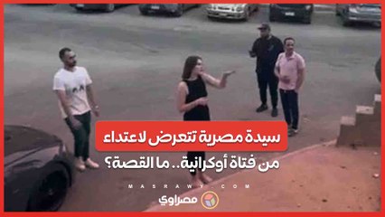 سيدة مصرية تتعرض لاعتداء من فتاة أوكرانية في كامبوند بالتجمع الخامس .. ما القصة؟