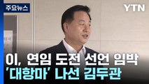 이재명 연임 도전 선언 임박...'대항마' 나선 김두관 / YTN