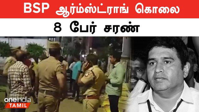 BSP Armstrong Murder | 8 பேர் காவல்துறையிடம் சரண் | Oneindia Tamil