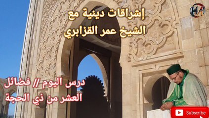 فضائل العشر من ذي الحجة مع فضيلة الشيخ عمر القزابري