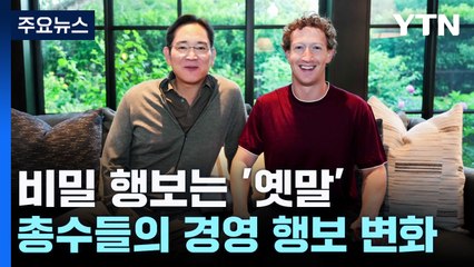 비밀 행보는 '옛말'...총수들의 '인증샷 비즈니스' / YTN