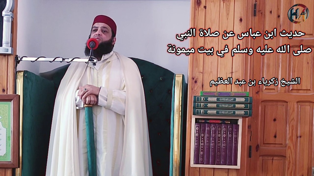 حديث ابن عباس عن صلاة النبي صلى الله عليه وسلم في بيت ميمونة