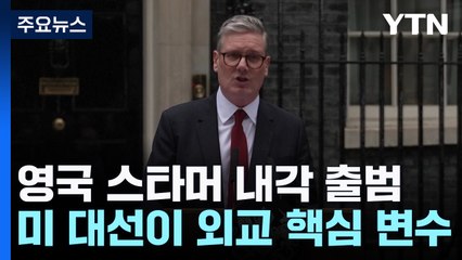 "영국 재건" 스타머 내각 출범...새 외무장관 "트럼프는 신(新)나치" 발언도 / YTN