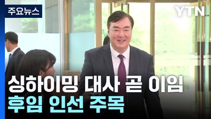 '중국 패배 베팅은 후회' 발언 물의 싱하이밍 이임...中 후임 인선 주목 / YTN