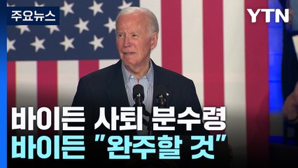 바이든 "완주할 것"...언론은 "여전히 말실수" 사퇴론 부채질 / YTN