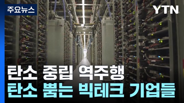 탄소 중립?...'AI 열풍'에 탄소 뿜는 빅테크 기업들 / YTN