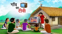 गाँव का टीवी | GAON KA TV | HINDI KAHANIYA | HINDI STORIES | HINDI KAHANI