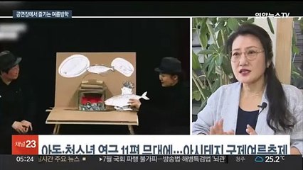 두 살 공연, 여든 간다!…풍성한 어린이 공연 무대에