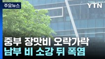 [날씨] 중부 장맛비 오락가락...남부 비 소강, 폭염 이어져 / YTN