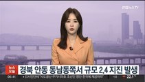 경북 안동 동남동쪽서 규모 2.4 지진 발생