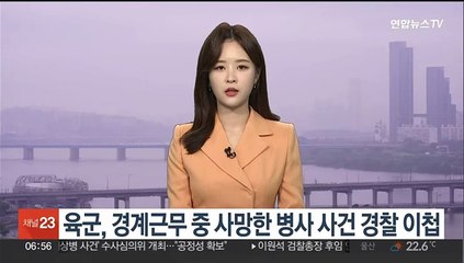 육군, 경계근무 중 사망한 병사 사건 경찰 이첩