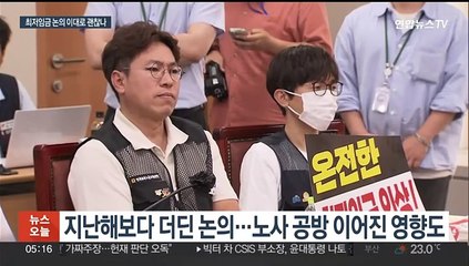 노사 최초 제시안도 아직…갈수록 더딘 최저임금 논의